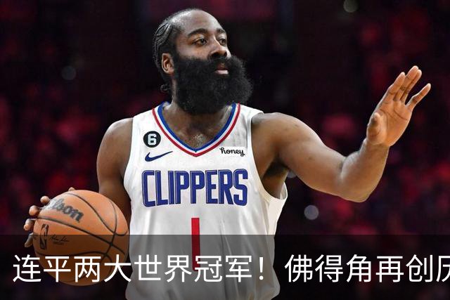 连平两大世界冠军！佛得角再创历史 黑马绝非只靠运气